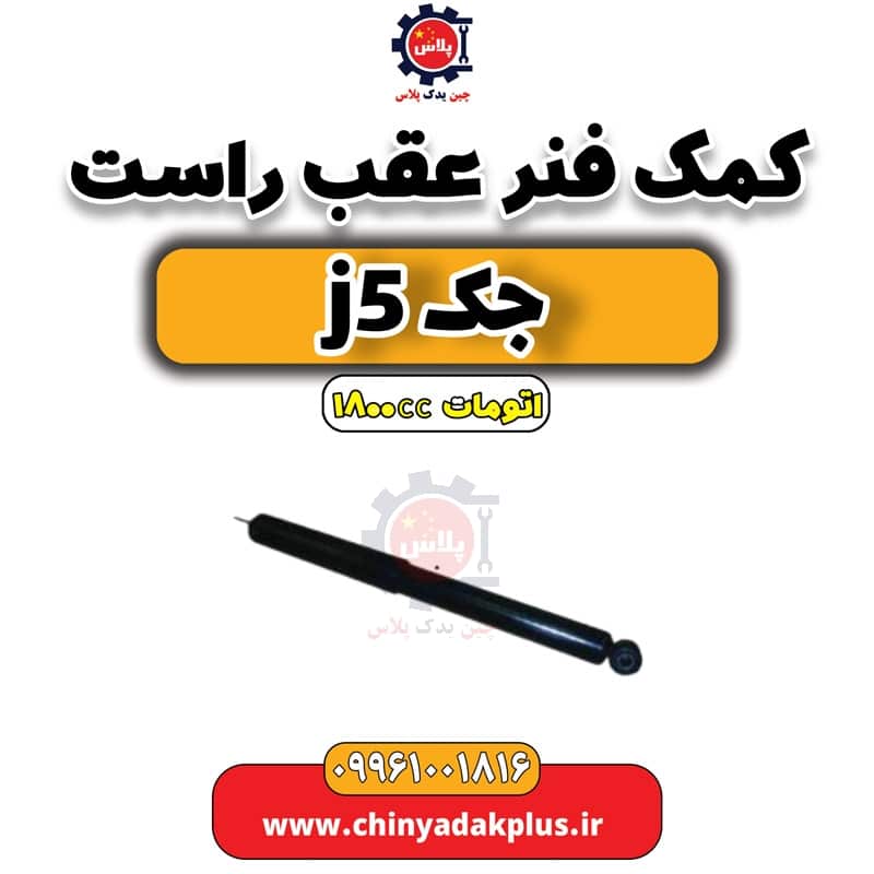 کمک فنر عقب راست جک J5 اتوماتیک 1800cc