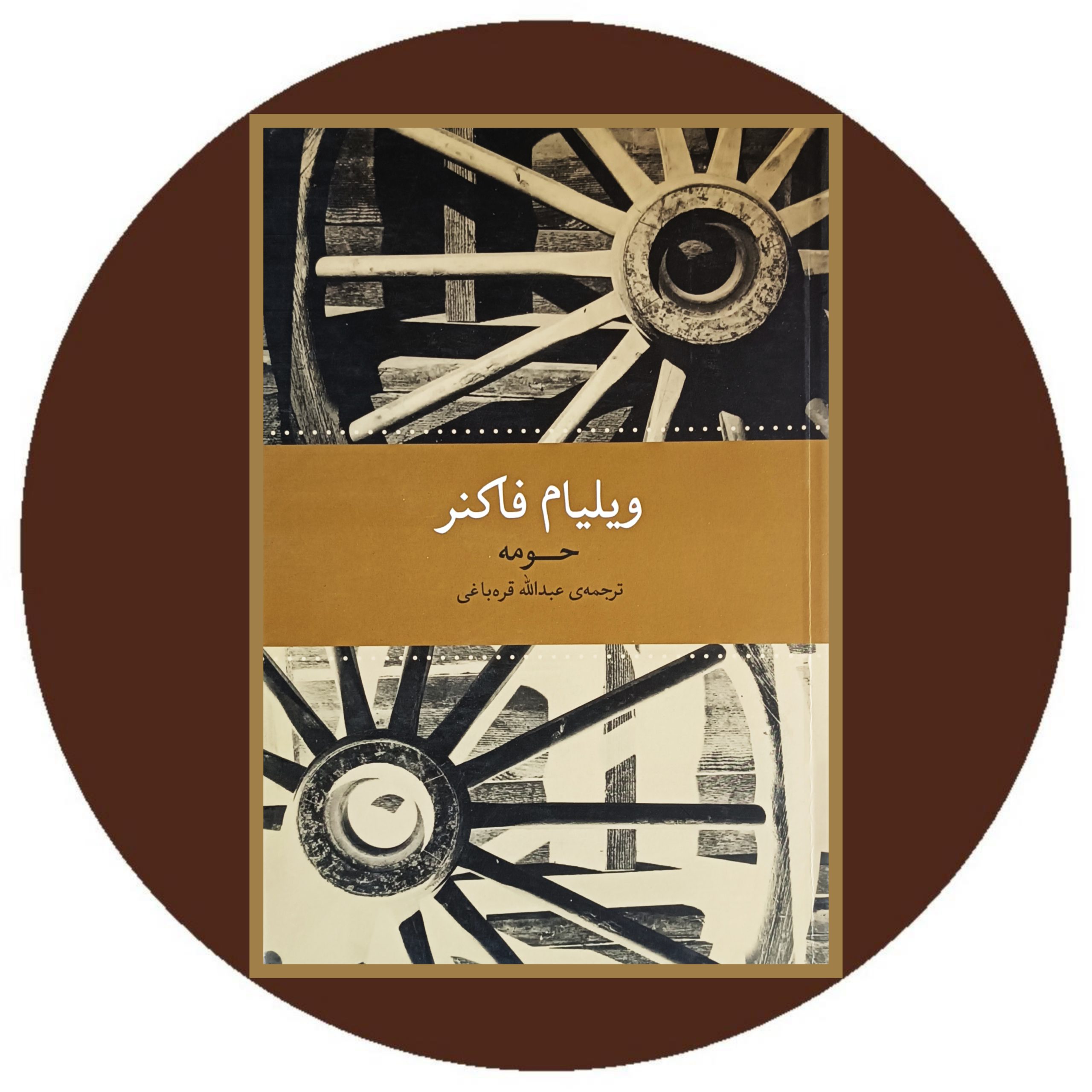 کتاب حومه - خرید با تخفیف چهل درصد از کتاب دایره قهوه ای