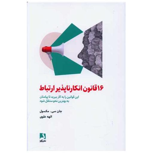 کتاب 16 قانون انکارناپذیر ارتباط اثر جان سی مکسول