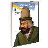 کتاب دانشوران دیروز و امروز محمـد کرجـی اثر ویلیام بی . رایتس انتشارات محراب قلم