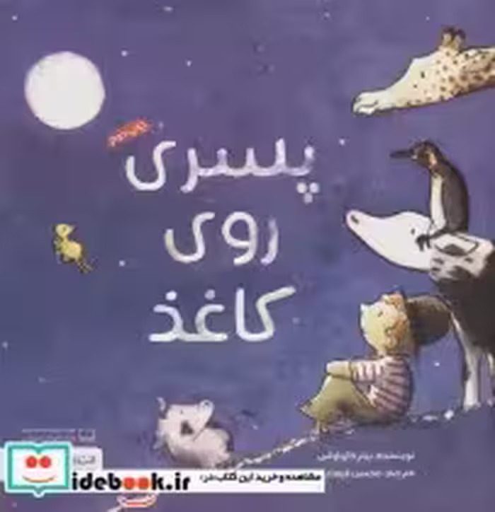 قیمت و خرید کتاب پسری روی کاغذ اثر پیتر کارناواس | ایده بوک