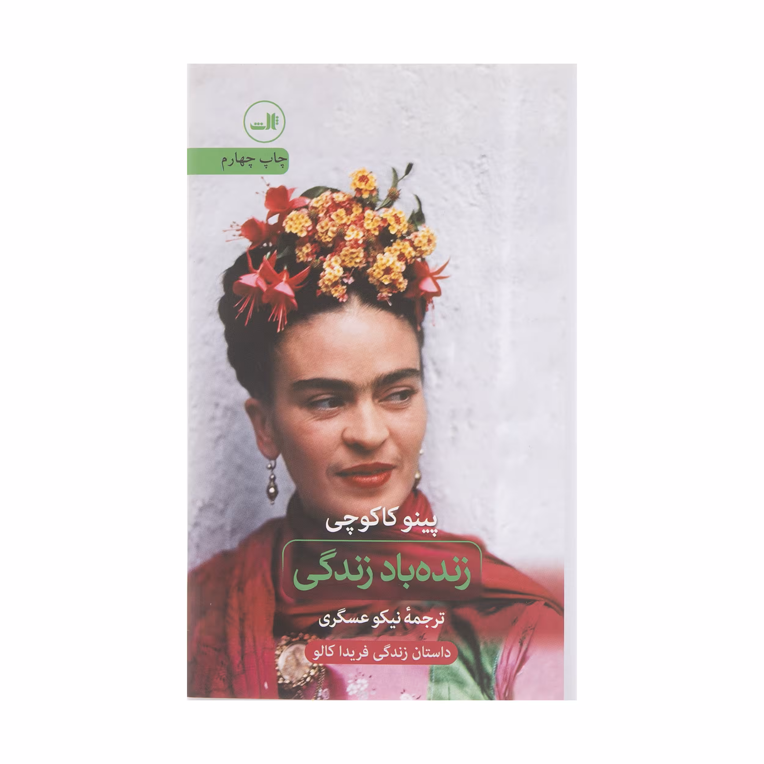 کتاب زنده باد زندگی اثر پینو کاکوچی نشر ثالث