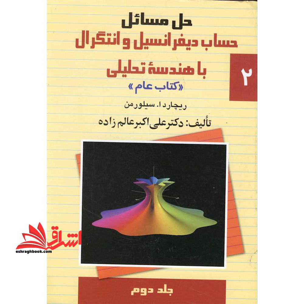حل مسایل حساب دیفرانسیل و انتگرال با هندسه تحلیلی ریچارد 1. سیلورمن "کتاب عام" - فروشگاه کتاب اشراق