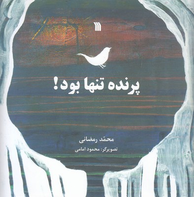 پرنده تنها بود!