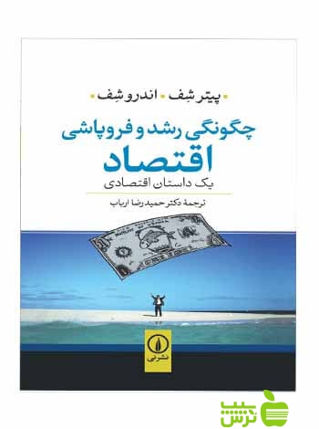 چگونگی رشد و فروپاشی اقتصاد اندرو شف نی - سیب ترش - SibTorsh اندرو شف پیتر شف