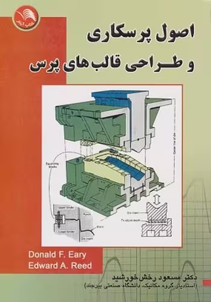 اصول پرسکاری و طراحی قالبهای پرس - کتاب‌فروشی کوچه کتاب