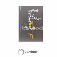 کتاب چیزهایی که کاش می توانستم به او بگویم / نشر داهی