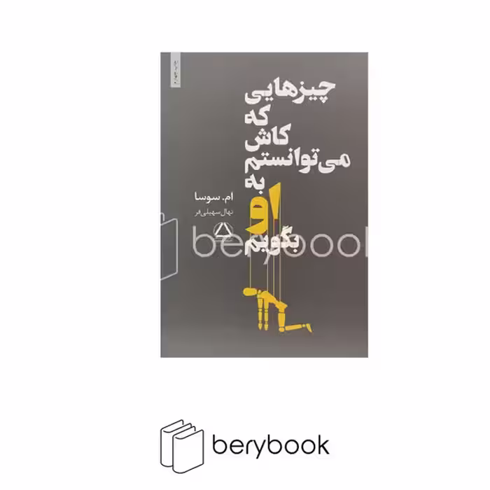 کتاب چیزهایی که کاش می توانستم به او بگویم / نشر داهی