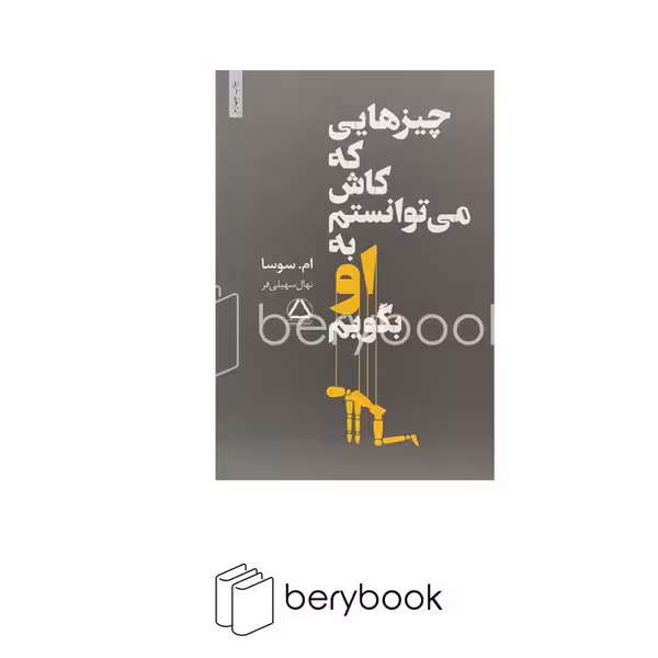 کتاب چیزهایی که کاش می توانستم به او بگویم / نشر داهی