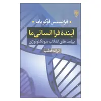 کتاب آینده فرا انسانی ما اثر فرانسیس فوکویاما انتشارات طرح نو