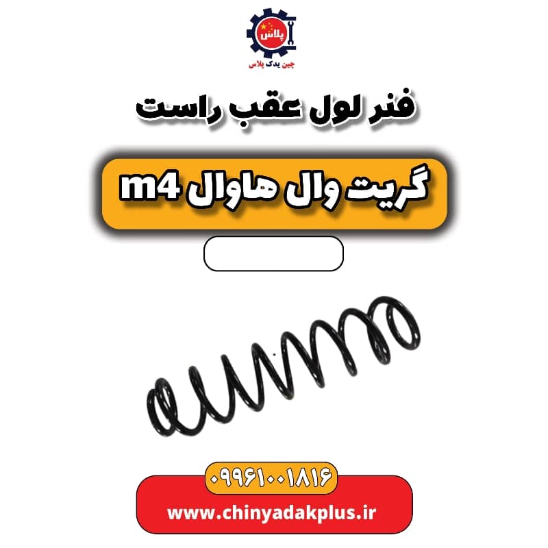 فنر لول عقب راست هاوال M4