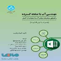 مهندسی آب با صفحه گسترده نشر دانشگاه تهران