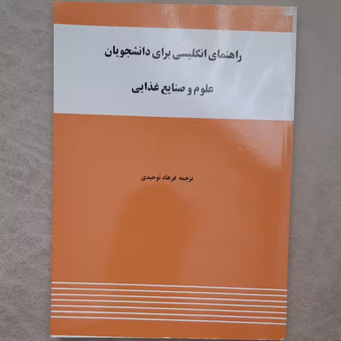 کتاب راهنمای انگلیسی برای دانشجویان علوم و صنایع غذایی نوشته ابراهیم جدیری سلیمی ترجمه فرهاد توحیدی انتشارات واژه