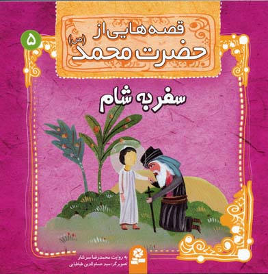 قصه هایی از حضرت محمد (ص) 5 (سفر به شام)