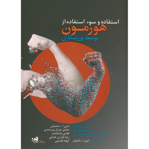 کتاب استفاده و سوءاستفاده از هورمون توسط ورزشکاران