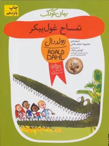 تمساح غول پیکر (رولددال)