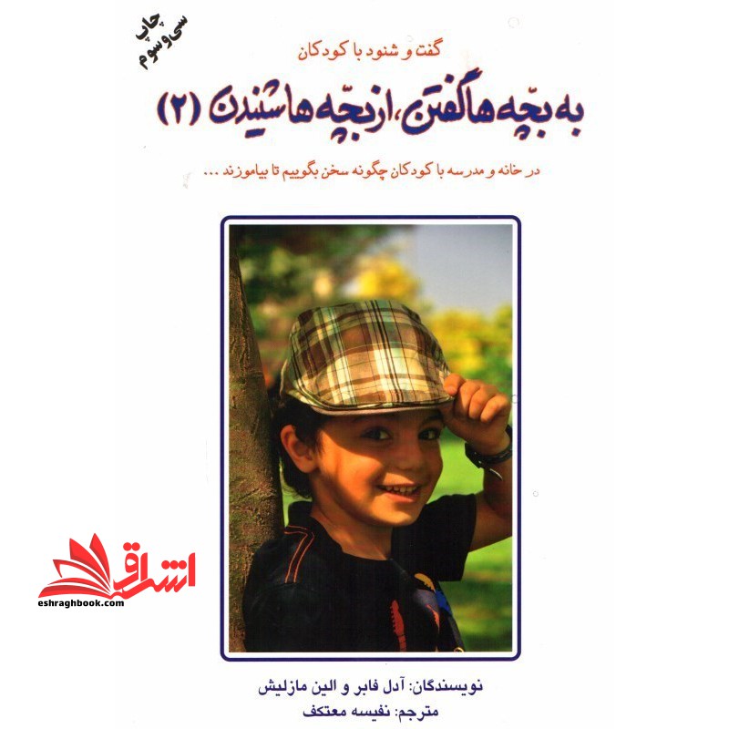 گفت و شنود با کودکان (به بچه ها گفتن از بچه ها شنیدن 2) در خانه و مدرسه با کودکان چگونه سخن بگوییم تا بیاموزند - فروشگاه کتاب اشراق