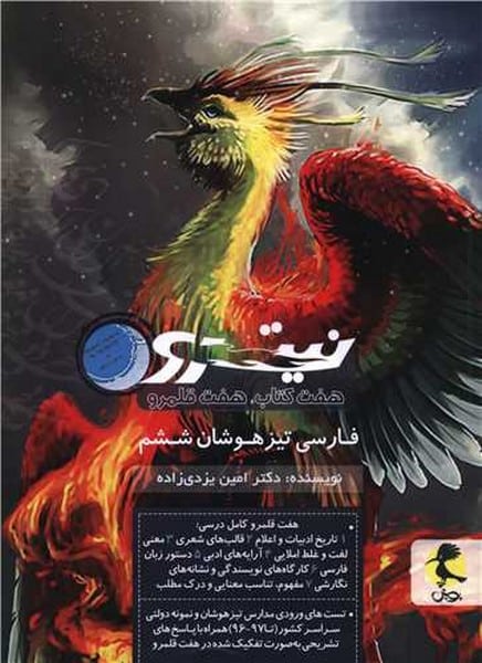 پویش فارسی 6 نیترو ج2 01 - کتابفروشی کوچه کتاب