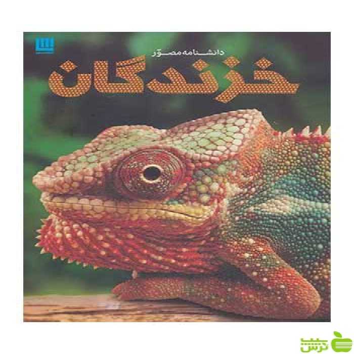 دانشنامه مصور خزندگان کالین مک کارتی سایان - سیب ترش - SibTorsh تخفیف ویژه