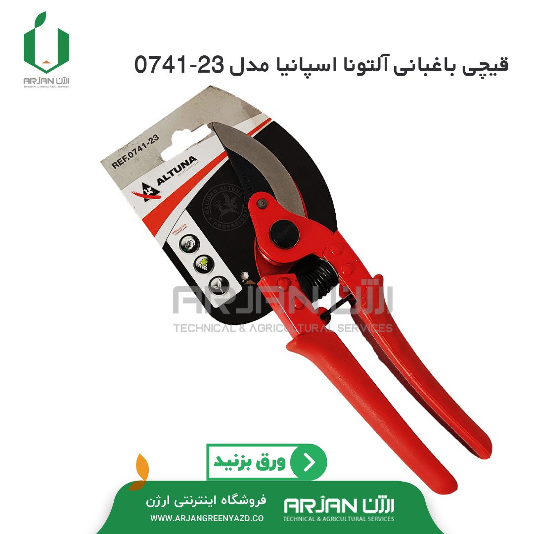 قیچی باغبانی آلتونا اسپانیا مدل ( REF.0741 23 )
