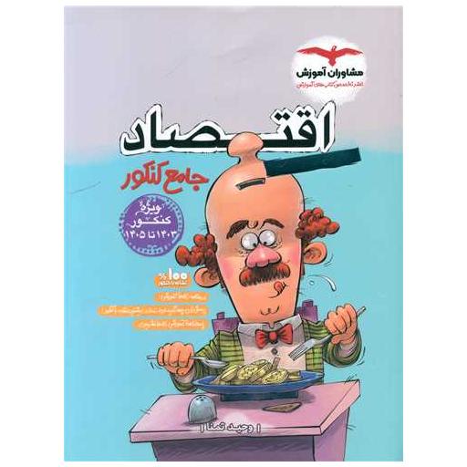کتاب اقتصاد جامع کنکور1403 تا 1405 اثر وحید تمنا