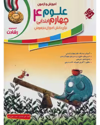 آموزش و آزمون علوم چهارم (رشادت - تیزهوشان) - کتاب‌فروشی کوچه کتاب