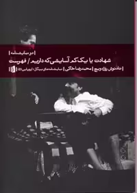شهادت یا یک کم آسایشی که داریم (نمایشنامه‌های اروپایی 5 )
