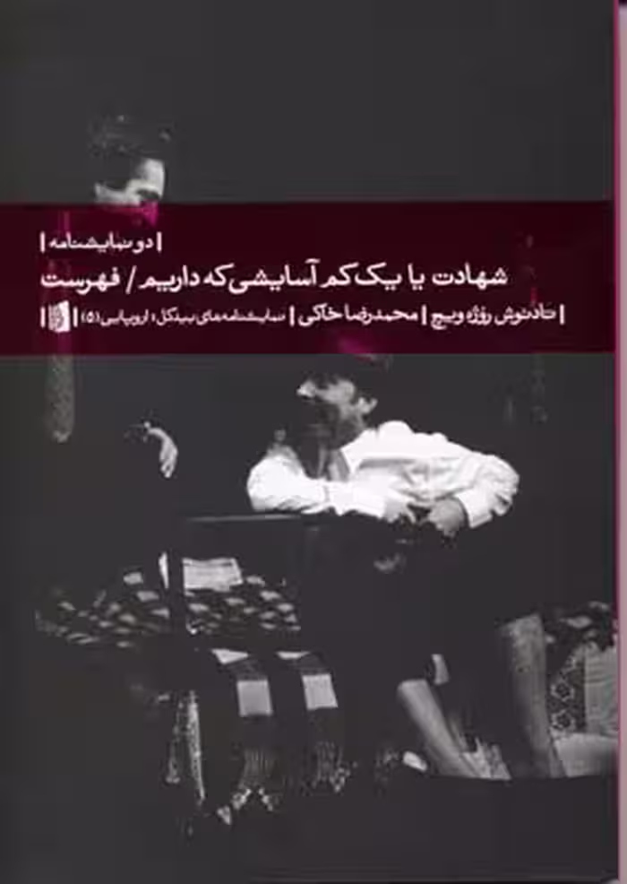 شهادت یا یک کم آسایشی که داریم (نمایشنامه‌های اروپایی 5 )
