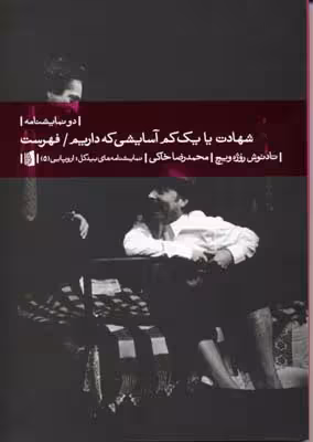 شهادت یا یک کم آسایشی که داریم (نمایشنامه‌های اروپایی 5 )