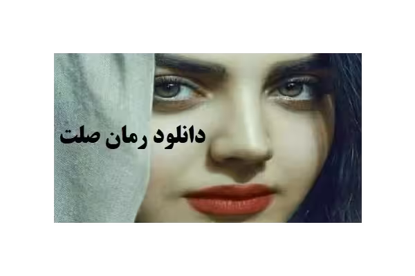 رمان صلت بصورت فایل pdf - کتابخانه مجازی واتیکان