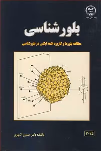بلورشناسی 2-24 - کتاب‌فروشی کوچه کتاب