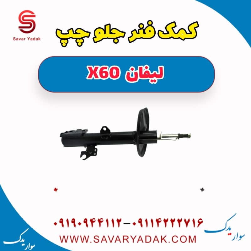 کمک فنر جلو چپ لیفان x60