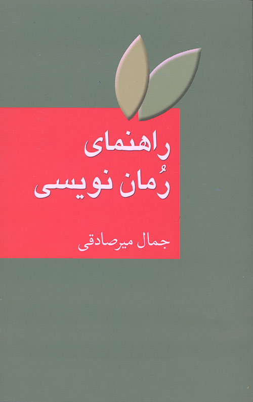 راهنمای رمان نویسی