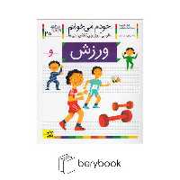 افق / خودم می خوانم20 (فارسی آموز برای کلاس اولی ها) / ورزش