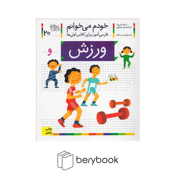 افق / خودم می خوانم20 (فارسی آموز برای کلاس اولی ها) / ورزش
