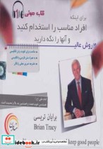 کتاب 21 روش عالی برای اینکه افراد مناسب را استخدام کنید و آنها را نگه دارید | ایده بوک