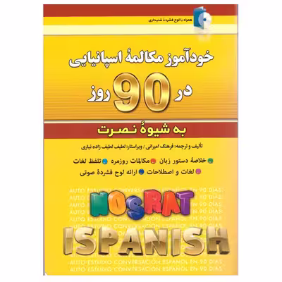 کتاب خودآموز مکالمه اسپانیایی در 90 روز به شیوه نصرت اثر فرهنگ امیرانی انتشارات کلبه زبان