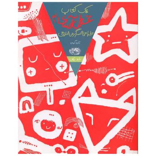 یک کتاب غول آسای (طراحی و سرگرمی خلاق)(3) اثر تارو گومی