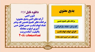 آرایه های ادبی بدیع معنوی: مراعات نظیر تلمیح تضمین لف ونشر تضاد ایهام تناسب حسن تعلیل حس آمیزی اسلوب