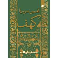 کتاب تفسیر سورۀ کهف اثر محمد‌علی صالح غفاری موسسه انتشارات بعثت