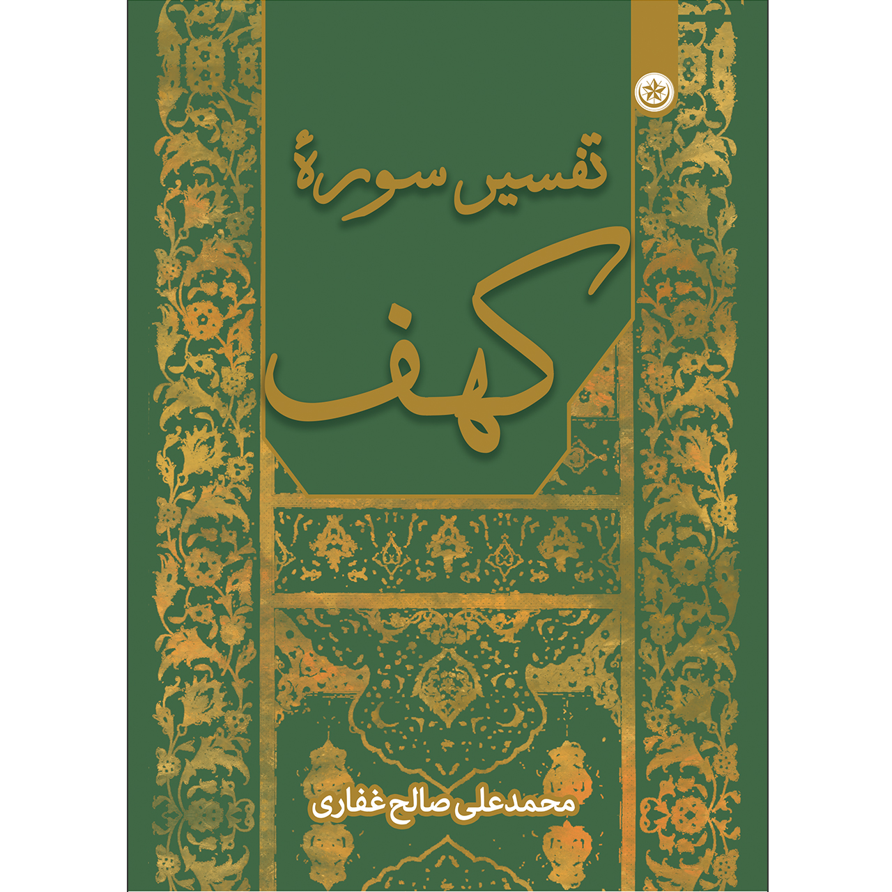 کتاب تفسیر سورۀ کهف اثر محمدعلی صالح غفاری موسسه انتشارات بعثت