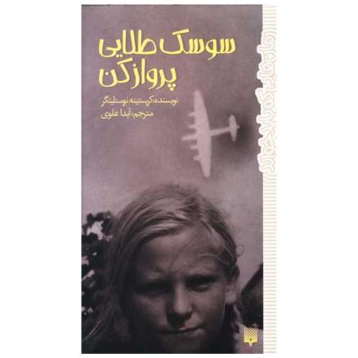 کتاب سوسک طلایی پرواز کن اثر کریستینه نوستلینگر