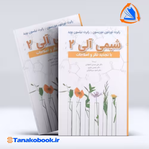 کتاب شیمی الی 2 تورنتون موریسون | تاناکوبوک
