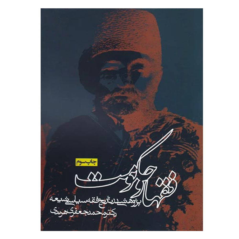 کتاب فقها و حکومت پژوهشی در تاریخ فقه سیاسی اثر محمد جعفری هرندی انتشارات روزنه