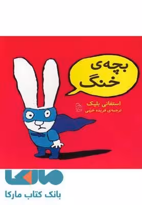 بچه ی خنگ نشر آفرینگان