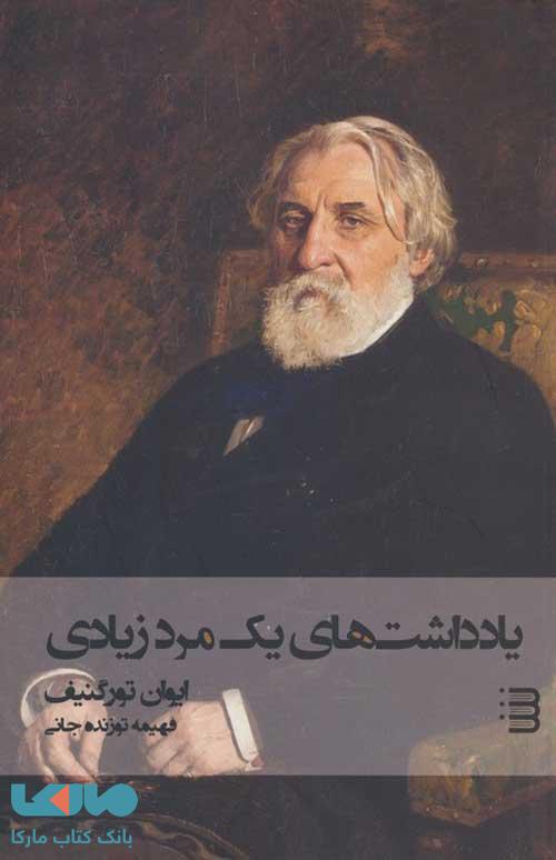 یادداشت های یک مرد زیادی نشر کتابسرای تندیس