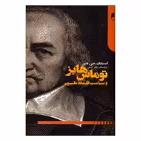 کتاب توماس هابز و سیاست فلسفه جدید اثر استفان جی.فین نشر دنیای اقتصاد 