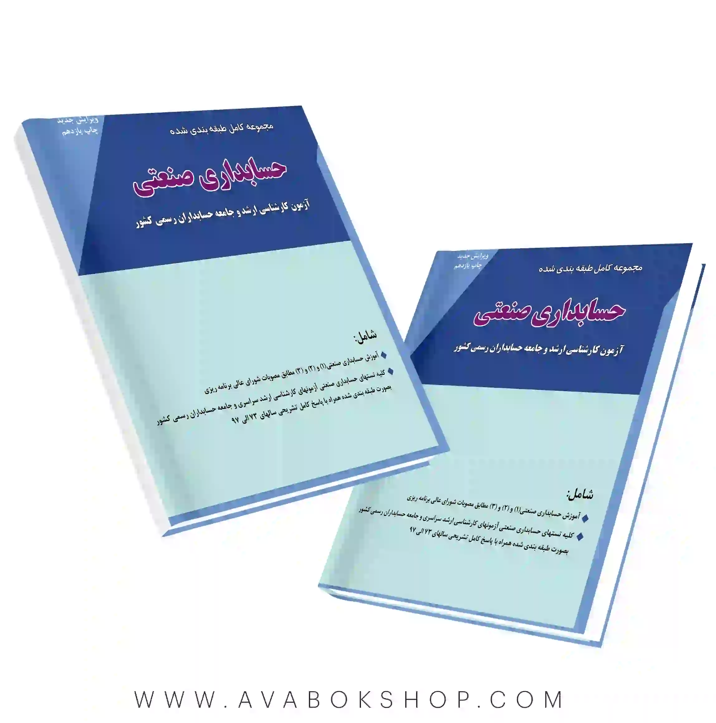 کتاب مجموعه کامل طبقه بندی حسابداری صنعتی نگاه دانش