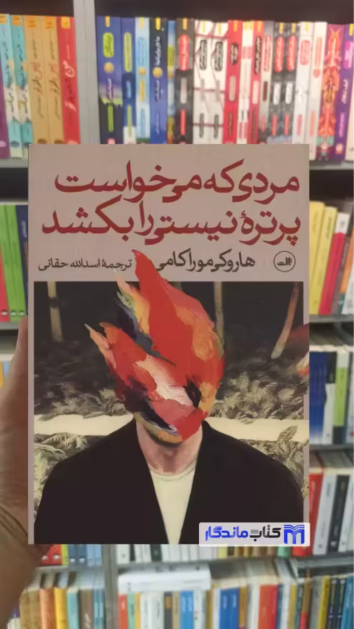 مردی که می خواست پرتره ی نیستی را بکشد موراکامی دوجلدی ثالث - بانک کتاب ماندگار-قیمت-خرید-کتاب-کمک-درسی-کنکور-دانشگاهی