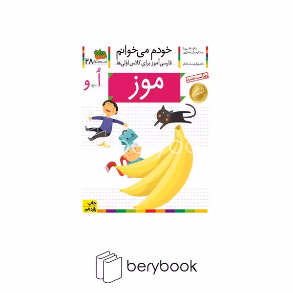 کتاب خودم می خوانم 28 / فارسی آموز برای کلاس اولی ها / موز / شومیز / افق